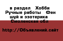  в раздел : Хобби. Ручные работы » Фен-шуй и эзотерика . Смоленская обл.